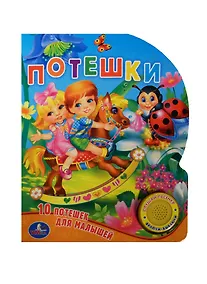 Купить Потешки 10 потешек для малышей (1 кнопка с песенкой) — Фото №1