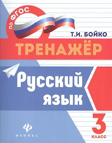 Купить Русский язык: 3 класс — Фото №1