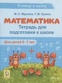 Купить Математика. Тетрадь для подготовки к школе. Для детей 6–7 лет — Фото №1