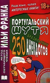 Купить Португальский шутя. 250 бразильских анекдотов. / Книга + CD — Фото №1