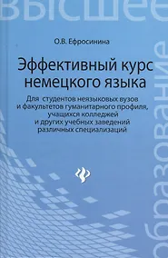 Купить Эффективный курс немецкого языка: учебник для студентов неязыковых вузов и факультетов гумманитарного профиля — Фото №1