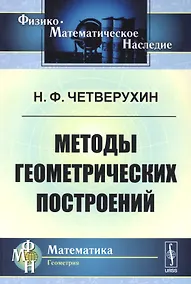 Купить Методы геометрических построений: Учебное пособие. 3-е издание — Фото №1