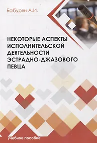 Купить Некоторые аспекты исполнительской деятельности эстрадно-джазового певца — Фото №1