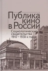 Купить Публика кино в России. Социологические свидетельства 1910-1930-х годов — Фото №1