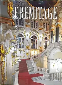 Купить Альбом Эрмитаж 272 стр. тв. пер. в суперобложке нем. яз. [978-5-93051-132-1] — Фото №1