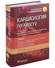 Купить Кардиология по Херсту: в 3-х томах. Том III — Фото №1