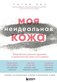 Купить Моя неидеальная кожа. Безупречно ровная, красивая и увлажненная кожа за 3 недели — Фото №1
