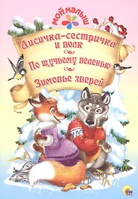 Купить Мой малыш. Лисичка-сестричка и волк. По щучьему веленью. Зимовье зверей — Фото №1