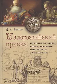 Купить Малороссийский приказ: причины создания, штаты, основные направления деятельности — Фото №1