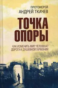 Купить Точка опоры. Как изменить мир человека? Дорога к душевной гармонии — Фото №1