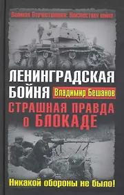 Купить Ленинградская бойня. Страшная правда о Блокаде — Фото №1
