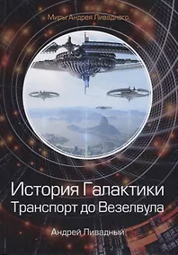 Купить История Галактики. Транспорт до Везелвула — Фото №1