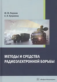 Купить Методы и средства радиоэлектронной борьбы. Монография — Фото №1