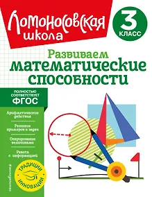 Купить Развиваем математические способности. 3 класс — Фото №1