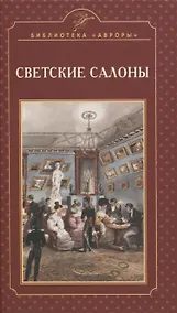 Купить Светские салоны — Фото №1