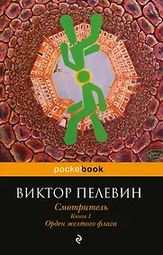 Купить Смотритель. Книга 1. Орден желтого флага — Фото №1