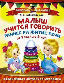 Купить Малыш учится говорить. Раннее развитие речи от 1 года до 3 лет — Фото №1