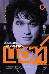 Купить Звезда по имени Виктор Цой — Фото №1