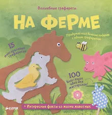 Купить Волшебные трафареты. На ферме — Фото №1