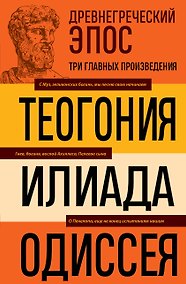 Купить Древнегреческий эпос. Илиада. Одиссея. Теогония — Фото №1