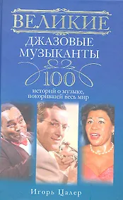 Купить Великие джазовые музыканты. 100 историй о музыке, покорившей мир — Фото №1