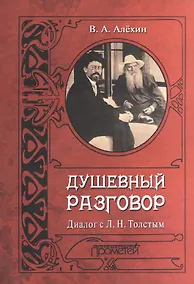 Купить Душевный разговор. Диалог с Л. Н. Толстым — Фото №1