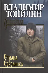 Купить Страна Соболинка — Фото №1