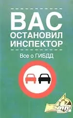 Купить Вас остановил инспектор. Все о  ГИБДД. В помощь автовладельцу. 4-е изд. — Фото №1