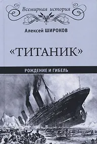 Купить Титаник Рождение и гибель (ВИ) Широков — Фото №1