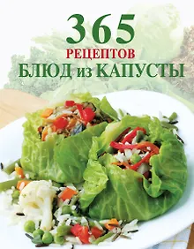 Купить 365 рецептов блюд из капусты. — Фото №1