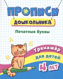 Купить Прописи дошкольника. Печатные буквы. Тренажер для детей 4 лет — Фото №1