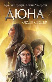 Купить Дюна: Орден сестер — Фото №1