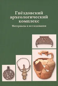 Купить Гнездовский археологический комплекс. Материалы и исследования. Вып. 1 — Фото №1