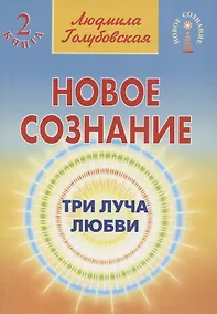 Купить Новое сознание. Книга 2. Три Луча Любви — Фото №1