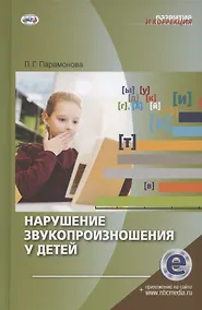 Купить Нарушение звукопроизношения у детей. Методическое пособие — Фото №1