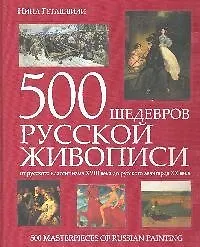 Купить 500 шедевров русской живописи:от русского  классицизма XVIII века до русского авангарда ХХ века — Фото №1