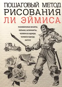 Купить Пошаговый метод рисования Ли Эймиса — Фото №1