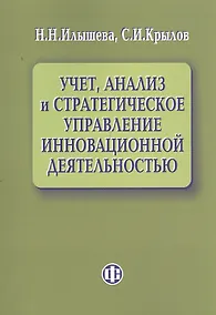 Купить Учет, анализ и стратегическое управление инновационной деятельностью. — Фото №1