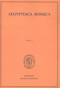 Купить Aegyptiaca Rossica 2 (Египтология. Выпуск 2) — Фото №1