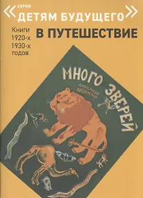 Купить Много зверей — Фото №1