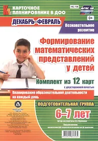 Купить Познавательное развитие. Формирование математических представлений у детей. Планирование образовател — Фото №1