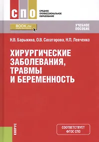 Купить Хирургические заболевания, травмы и беременность. Учебное пособие — Фото №1