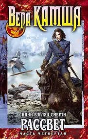 Купить Синий взгляд смерти. Рассвет. Часть четвертая — Фото №1