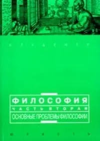 Купить Философия. В 2 ч. Ч. 2: Основные проблемы философии — Фото №1