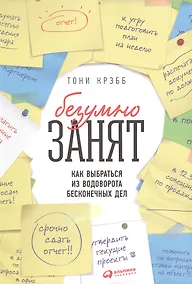 Купить БезУмно занят: Как выбраться из водоворота бесконечных дел — Фото №1