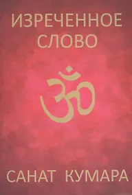Купить Санат Кумара. Изречённое слово — Фото №1