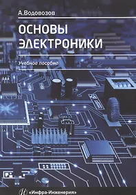 Купить Основы электроники — Фото №1