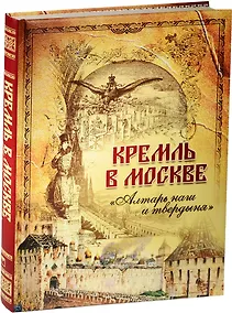 Купить Кремль в Москве. Алтарь наш и твердыня — Фото №1