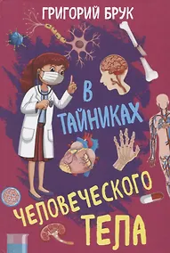 Купить В тайниках человеческого тела — Фото №1