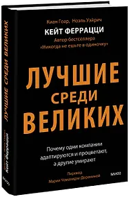 Купить Лучшие среди великих. Почему одни компании адаптируются и процветают, а другие умирают — Фото №1